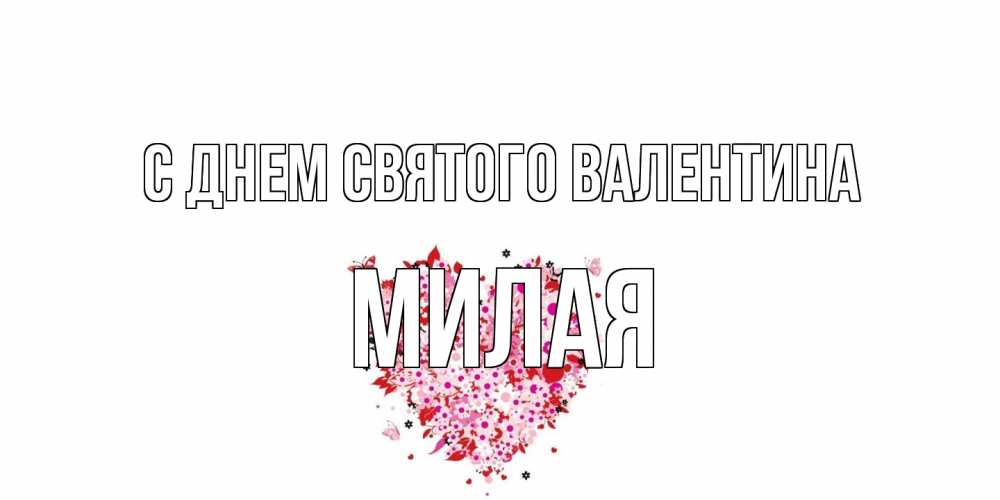 Открытка на каждый день с именем, Милая С днем Святого Валентина день всех влюбленных пора дарить валентинку девушке Прикольная открытка с пожеланием онлайн скачать бесплатно 