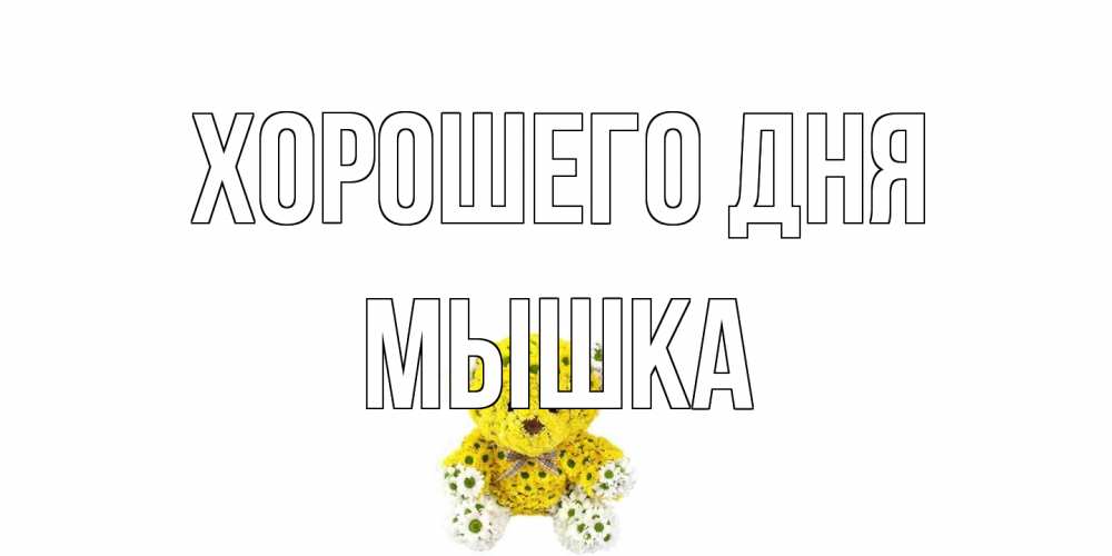 Открытка на каждый день с именем, Мышка Хорошего дня позитивного настроения вам Прикольная открытка с пожеланием онлайн скачать бесплатно 
