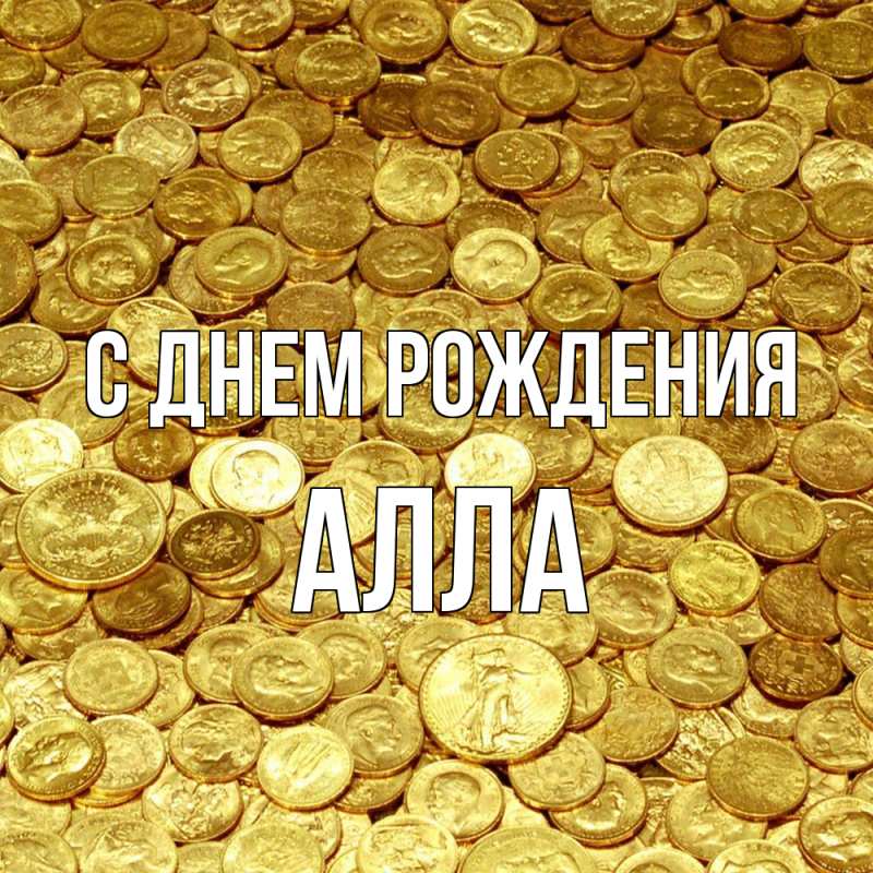 Картинка С днем рождения, Алла