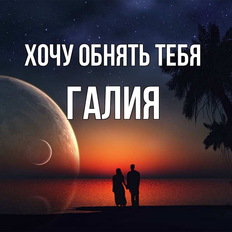 Картинка Хочу обнять тебя, Галия