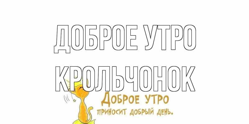 Картинка Доброе утро, Крольчонок