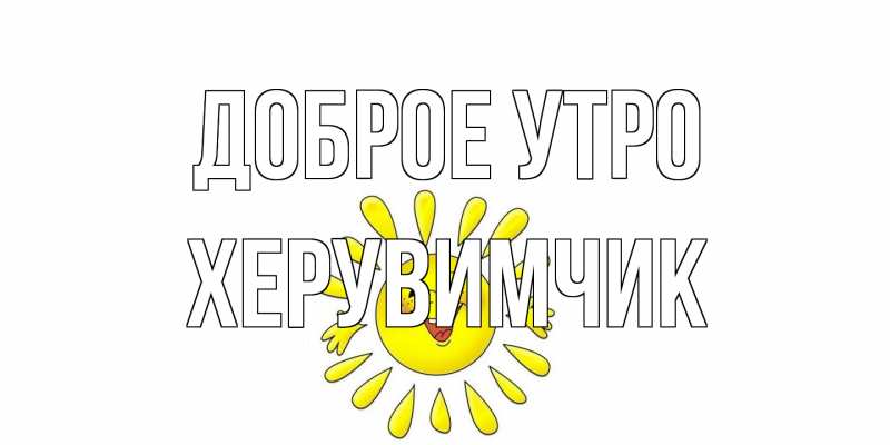 Картинка Доброе утро, Хеpувимчик