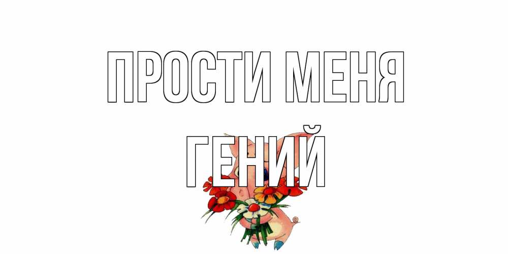 Открытка на каждый день с именем, Гений Прости меня открытка с поросей которая просит прощения Прикольная открытка с пожеланием онлайн скачать бесплатно 