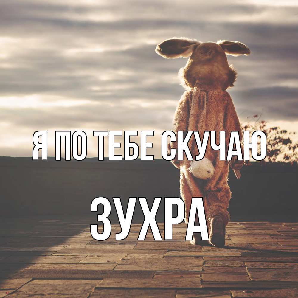 Открытка на каждый день с именем, Зухра Я по тебе скучаю даже в костюме зайца Прикольная открытка с пожеланием онлайн скачать бесплатно 
