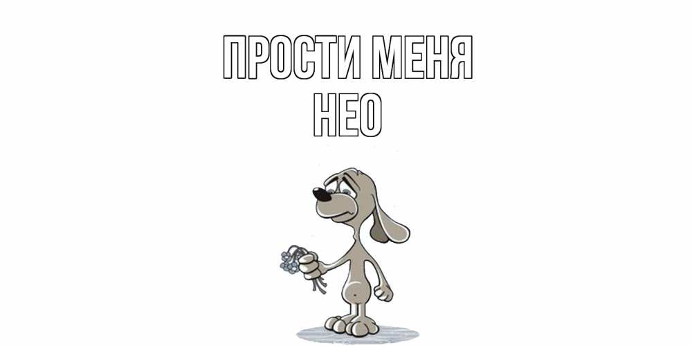 Открытка на каждый день с именем, Нео Прости меня открытка прости меня серый пес Прикольная открытка с пожеланием онлайн скачать бесплатно 