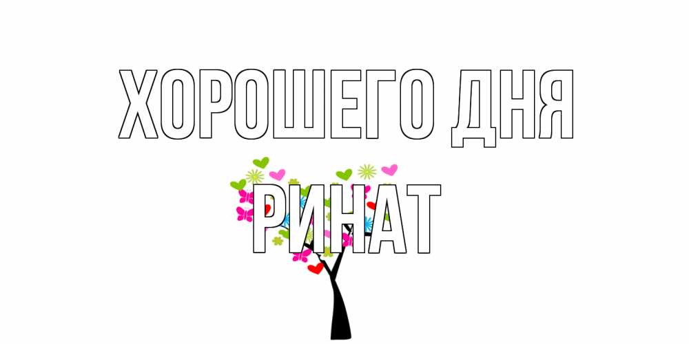 Открытка на каждый день с именем, Ринат Хорошего дня открытки на каждый день Прикольная открытка с пожеланием онлайн скачать бесплатно 