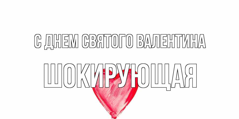 Открытка на каждый день с именем, Шокирующая С днем Святого Валентина сердце нарисованное Прикольная открытка с пожеланием онлайн скачать бесплатно 