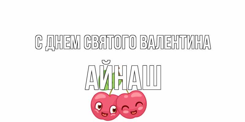 Картинка С днем Святого Валентина, Айнаш