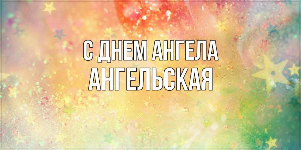 Открытка на каждый день с именем, Ангельская С днем ангела оранжево зеленая тема Прикольная открытка с пожеланием онлайн скачать бесплатно 
