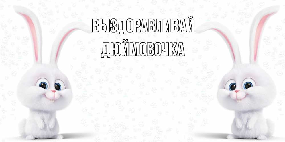 Открытка на каждый день с именем, Дюймовочка Выздоравливай не болей с зайцем Прикольная открытка с пожеланием онлайн скачать бесплатно 