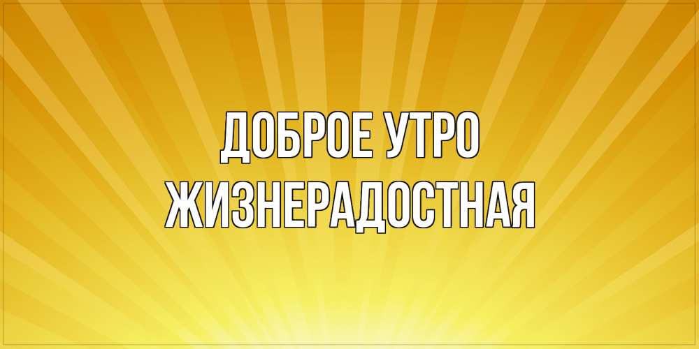 Открытка на каждый день с именем, Жизнерадостная Доброе утро пожелания доброго утра Прикольная открытка с пожеланием онлайн скачать бесплатно 