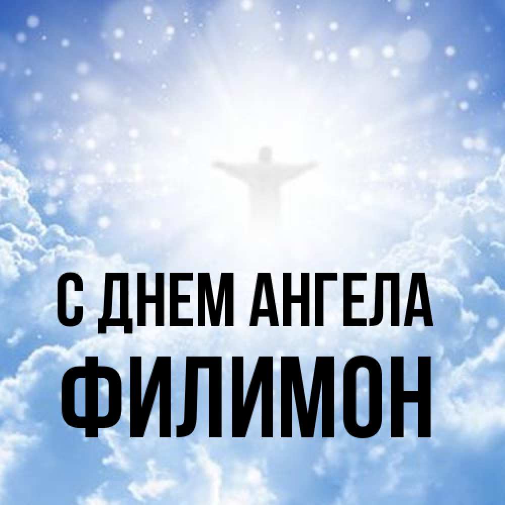 Открытка на каждый день с именем, Филимон С днем ангела ангел на облаках в свете солнца Прикольная открытка с пожеланием онлайн скачать бесплатно 