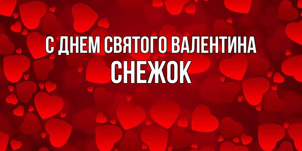 Открытка на каждый день с именем, снежок С днем Святого Валентина новые бесплатные открытки на 14 февраля, день всех влюбленных Прикольная открытка с пожеланием онлайн скачать бесплатно 