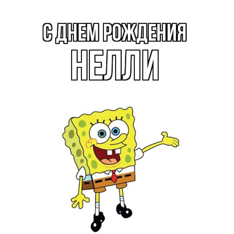 Картинка С днем рождения, Нелли