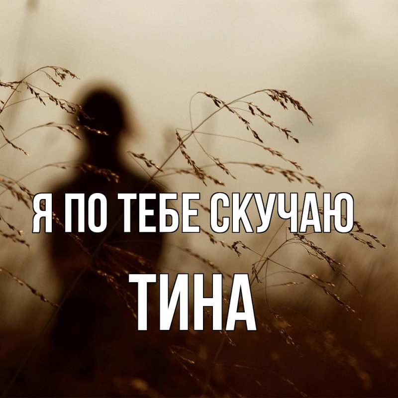 Картинка Я по тебе скучаю, Тина