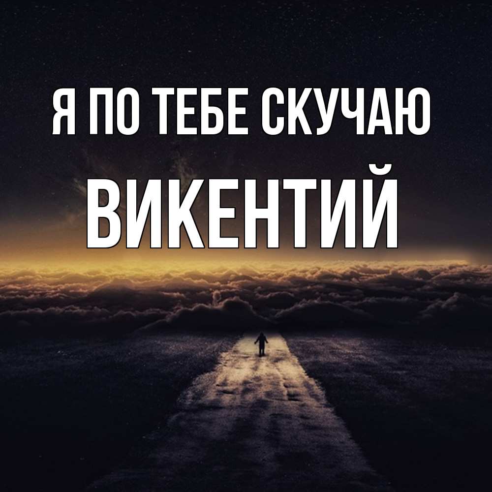 Открытка на каждый день с именем, Викентий Я по тебе скучаю идем Прикольная открытка с пожеланием онлайн скачать бесплатно 