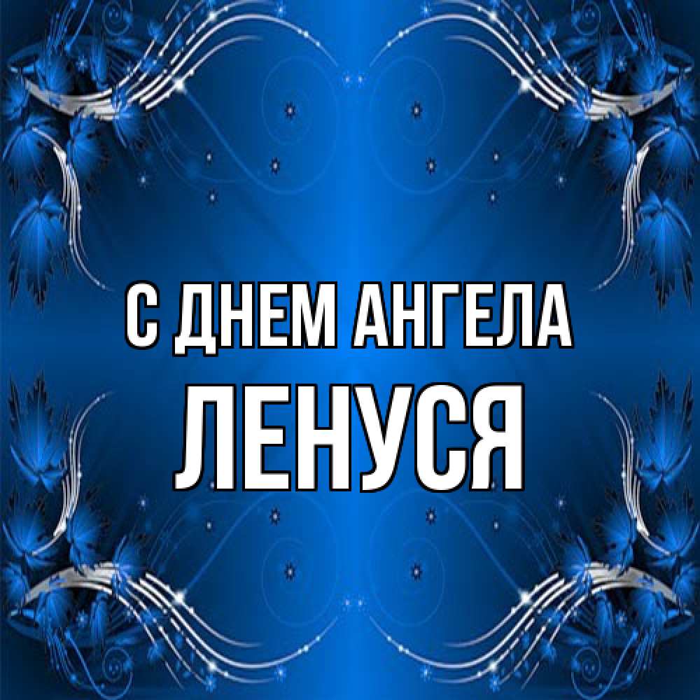Открытка на каждый день с именем, Ленуся С днем ангела красивая рамочка с узорами Прикольная открытка с пожеланием онлайн скачать бесплатно 