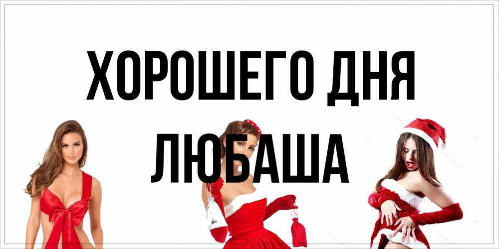Открытка на каждый день с именем, Любаша Хорошего дня пожелай парню отличного дня Прикольная открытка с пожеланием онлайн скачать бесплатно 