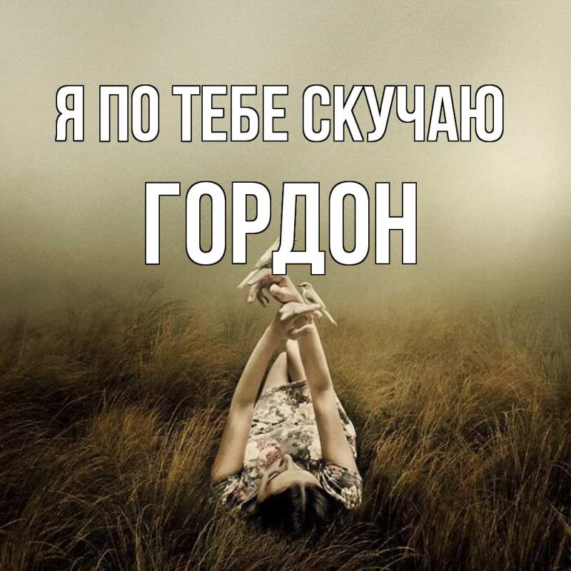Картинка Я по тебе скучаю, Гордон