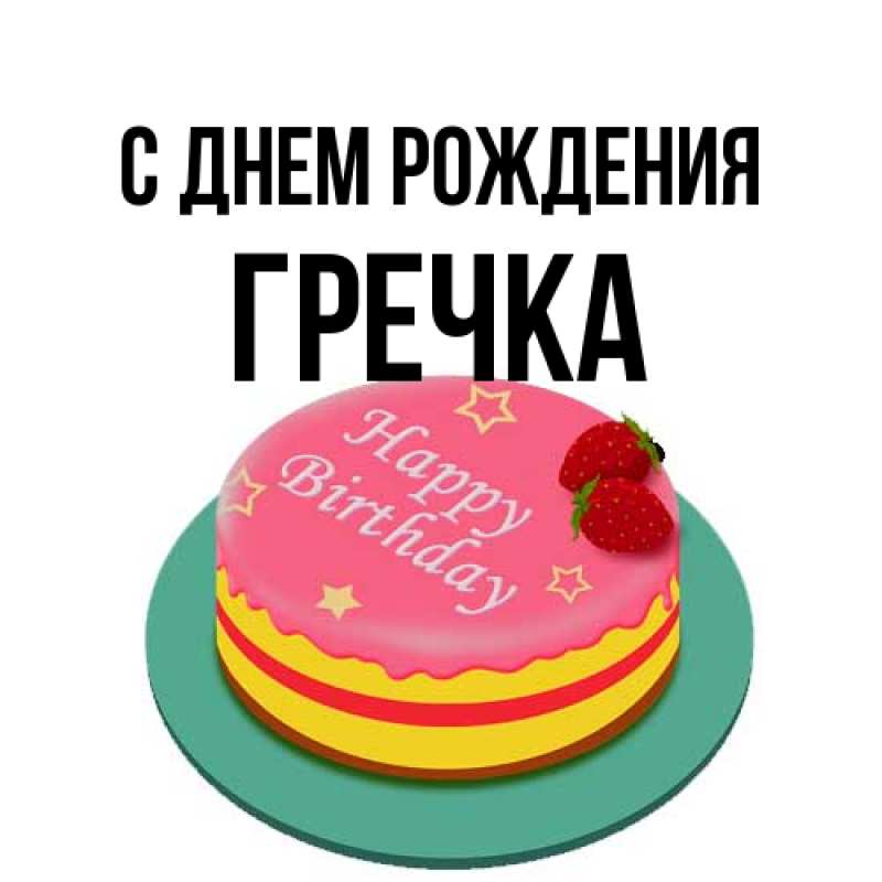 Картинка С днем рождения, Гречка