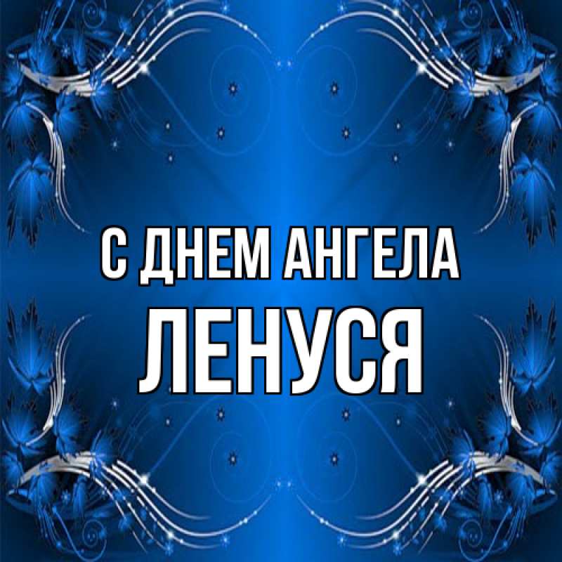 Открытка с именем, Ленуся, С днем ангела
