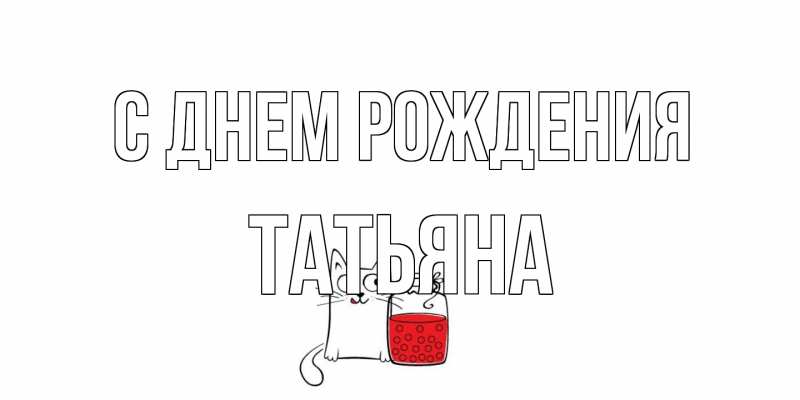 Картинка С днем рождения, Татьяна