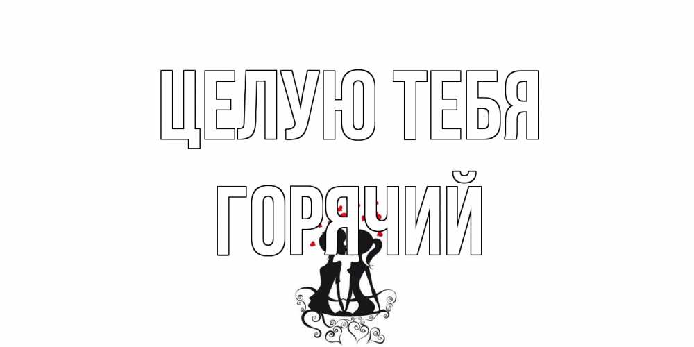 Открытка на каждый день с именем, Горячий Целую тебя силует, поцелуй Прикольная открытка с пожеланием онлайн скачать бесплатно 
