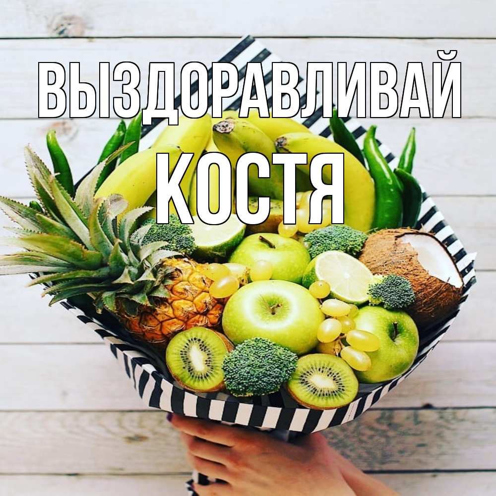 Открытка на каждый день с именем, Костя Выздоравливай киви ананас кокос и бананы Прикольная открытка с пожеланием онлайн скачать бесплатно 