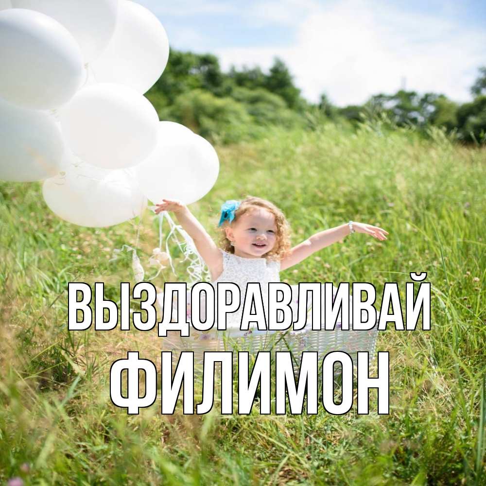 Открытка на каждый день с именем, Филимон Выздоравливай девочка сидит в корзине наверное от этого больной должен выздороветь Прикольная открытка с пожеланием онлайн скачать бесплатно 