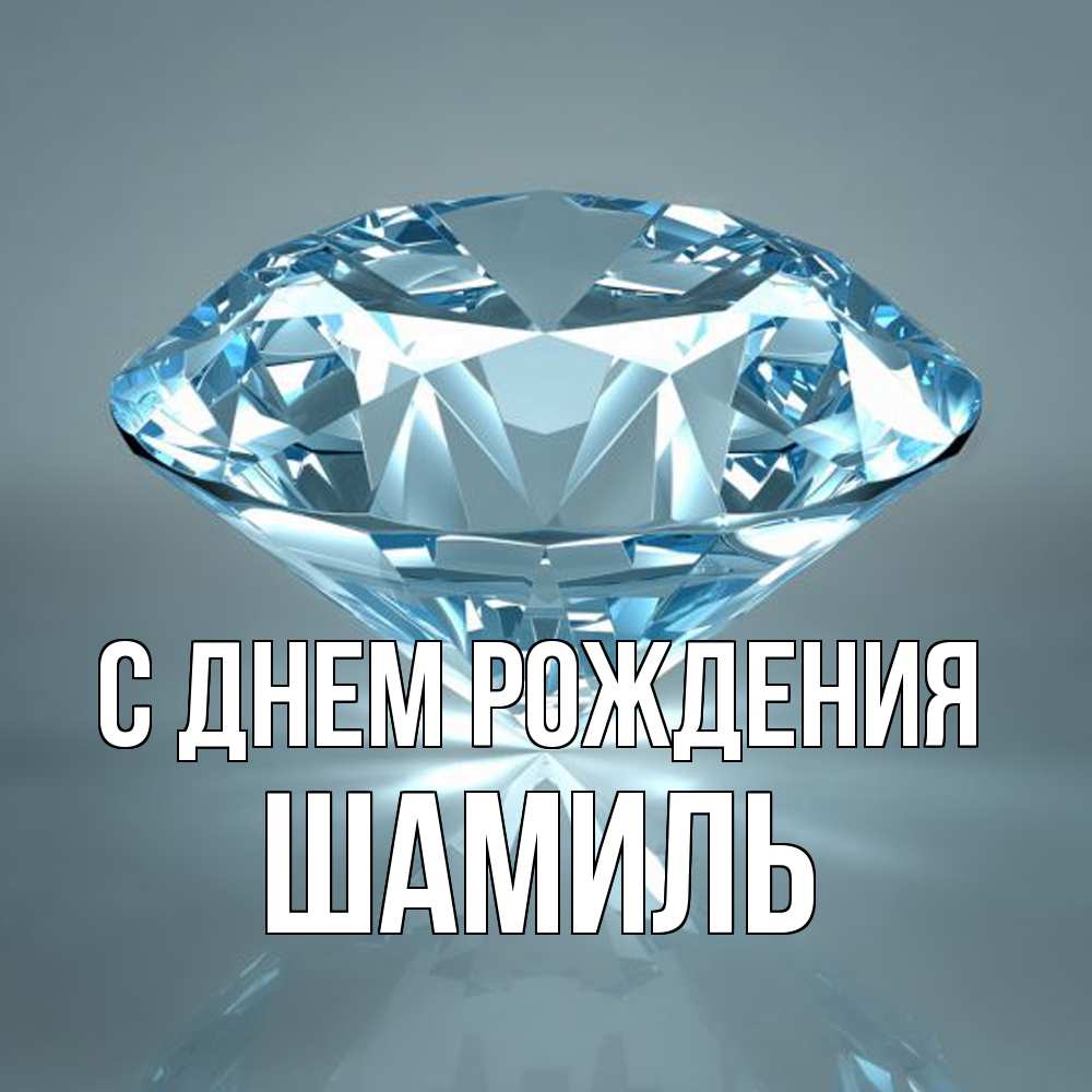 Открытка на каждый день с именем, Шамиль С днем рождения с бриллиантом голубого цвета Прикольная открытка с пожеланием онлайн скачать бесплатно 