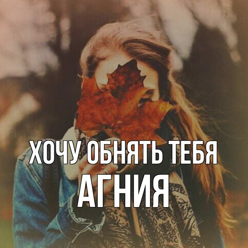 Картинка Хочу обнять тебя, Агния