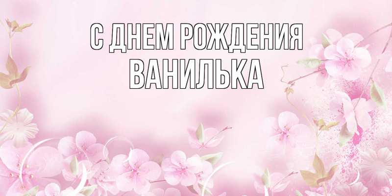 Картинка С днем рождения, Ванилька