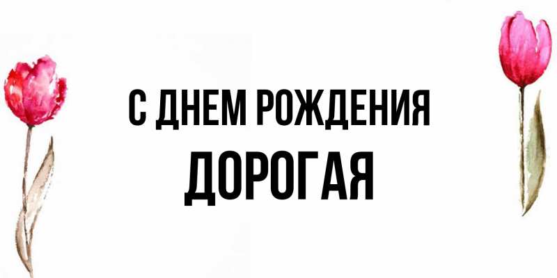 Открытка с именем, Дорогая, С днем рождения