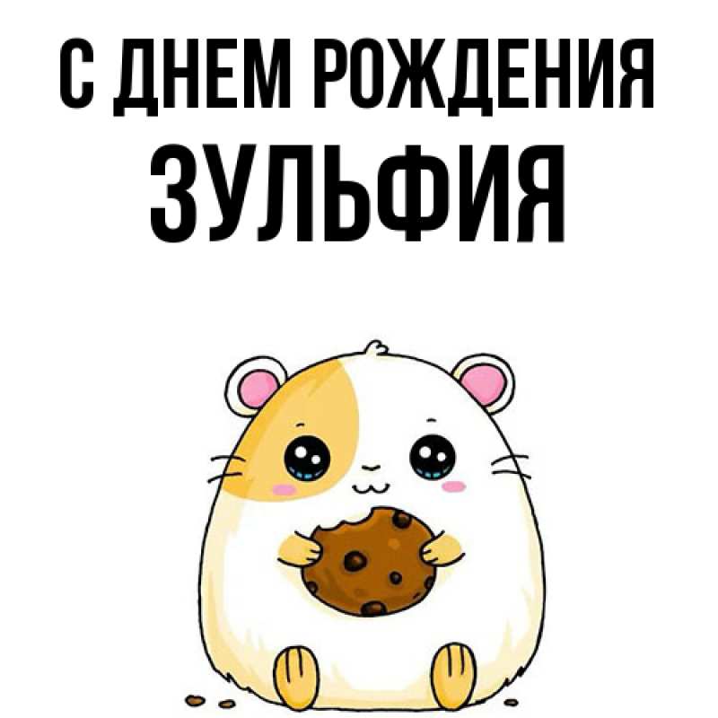 Картинка С днем рождения, Зульфия