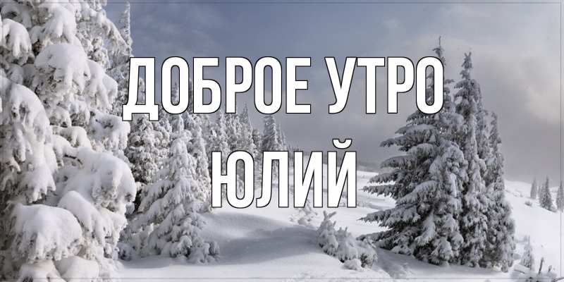 Картинка Доброе утро, Юлий