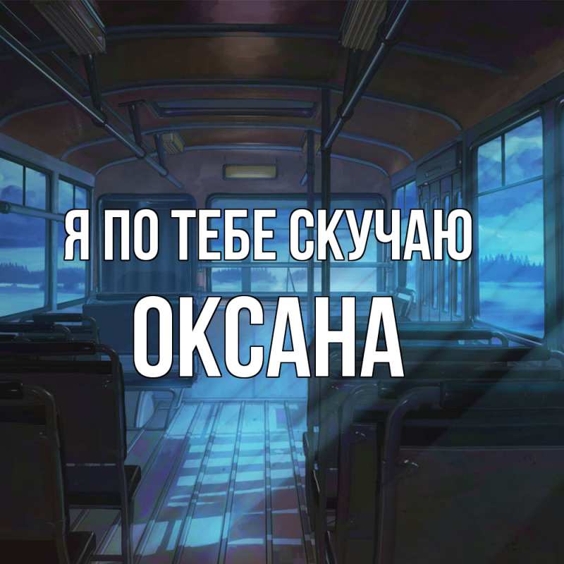 Картинка Я по тебе скучаю, оксана