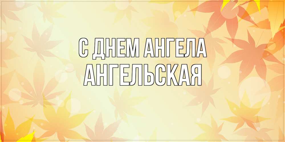 Открытка на каждый день с именем, Ангельская С днем ангела поздравления с днем ангела бесплатно Прикольная открытка с пожеланием онлайн скачать бесплатно 