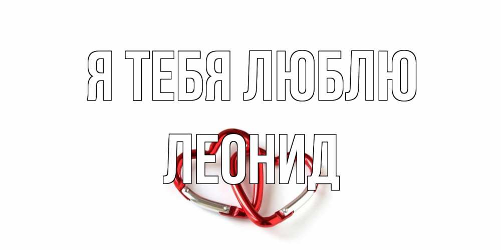 Открытка на каждый день с именем, Леонид Я тебя люблю карабин, сердце Прикольная открытка с пожеланием онлайн скачать бесплатно 