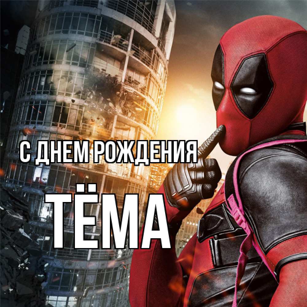 Открытка на каждый день с именем, Тёма С днем рождения с супергероями Прикольная открытка с пожеланием онлайн скачать бесплатно 