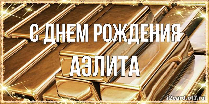 Картинка С днем рождения, Аэлита