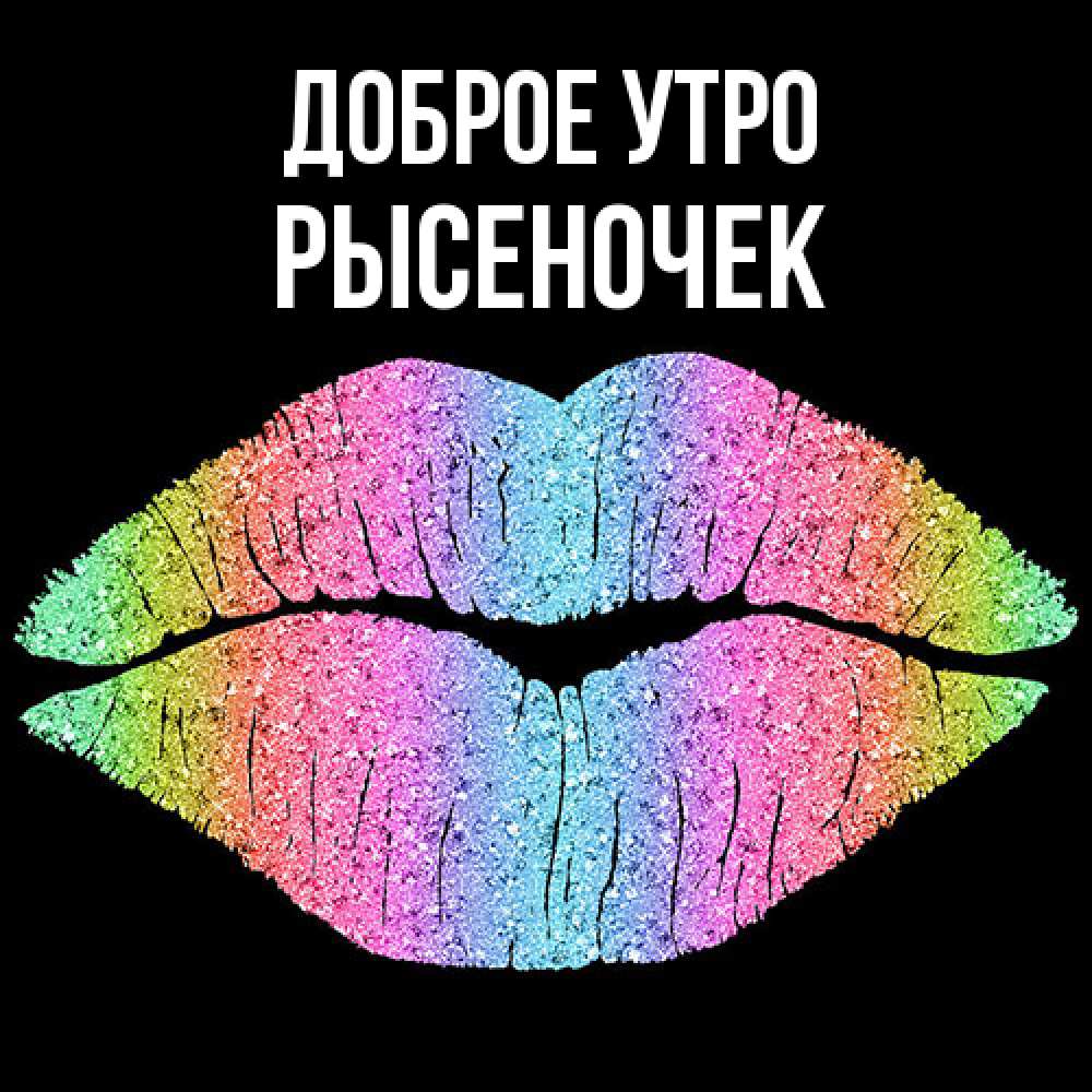 Открытка на каждый день с именем, Рысеночек Доброе утро радужные губы Прикольная открытка с пожеланием онлайн скачать бесплатно 