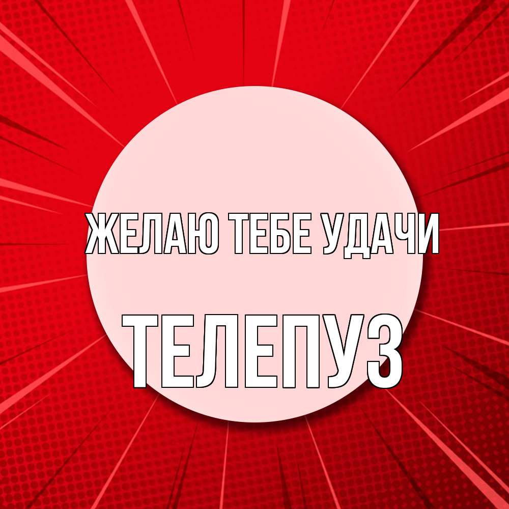 Открытка на каждый день с именем, Телепуз Желаю тебе удачи розовая кнопка Прикольная открытка с пожеланием онлайн скачать бесплатно 