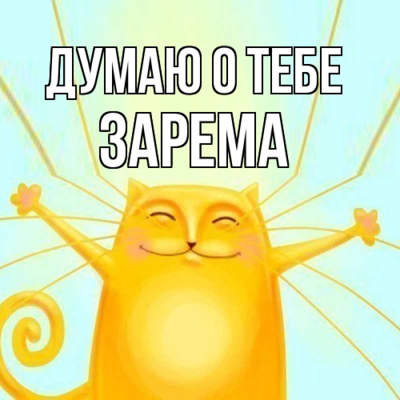 Картинка Думаю о тебе, Зарема