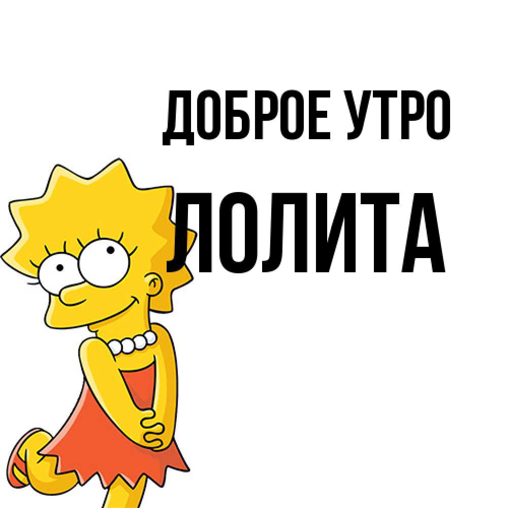 Открытка на каждый день с именем, Лолита Доброе утро в платье и ожерелье Прикольная открытка с пожеланием онлайн скачать бесплатно 