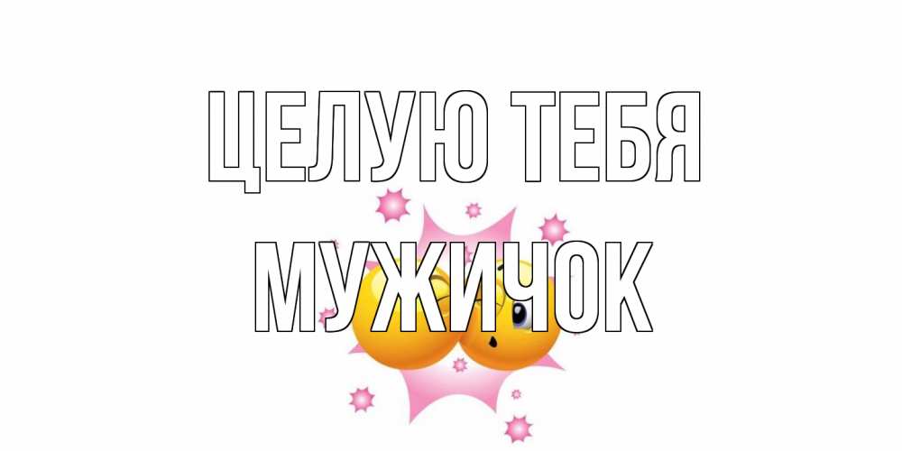 Открытка на каждый день с именем, Мужичок Целую тебя поцелуй Прикольная открытка с пожеланием онлайн скачать бесплатно 