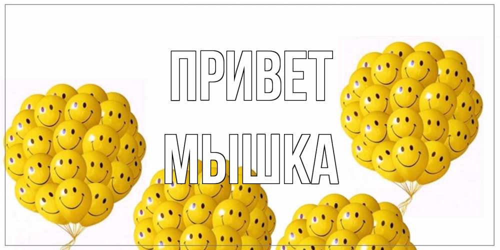 Открытка на каждый день с именем, Мышка Привет Смайл, воздушные шары Прикольная открытка с пожеланием онлайн скачать бесплатно 