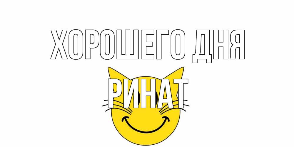 Открытка на каждый день с именем, Ринат Хорошего дня открытка с котом Прикольная открытка с пожеланием онлайн скачать бесплатно 