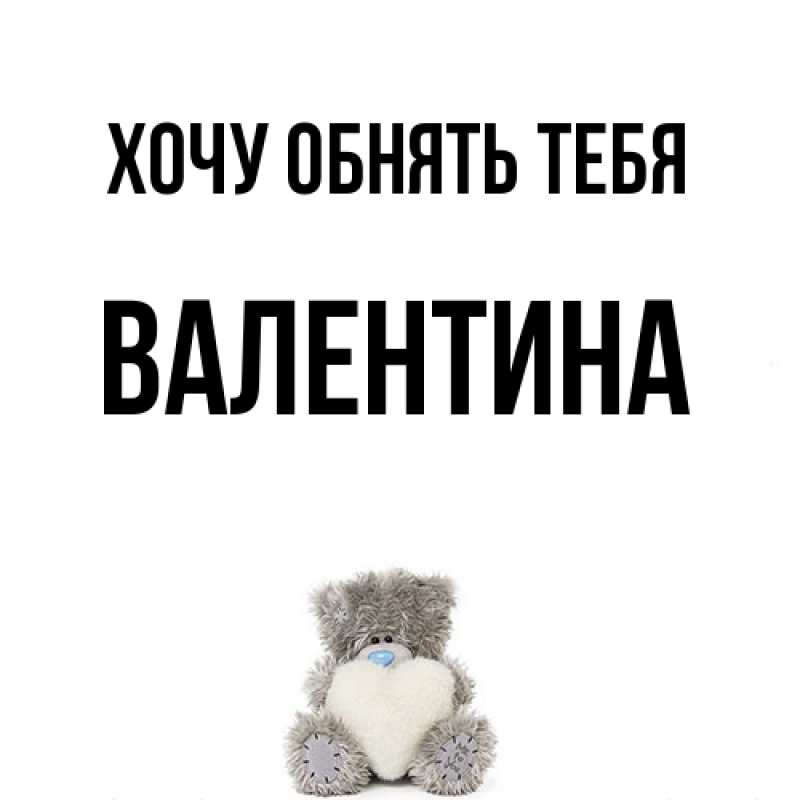 Картинка Хочу обнять тебя, Валентина