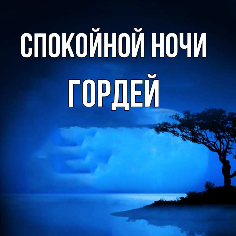 Картинка Спокойной ночи, Гордей