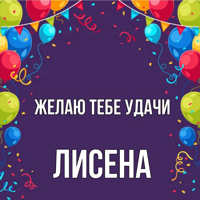 Картинка Желаю тебе удачи, Лисена